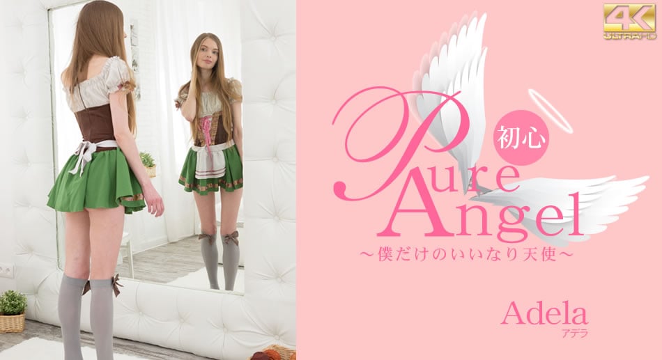 金8天國1865Pure Angel 僕だけの言いなり天使