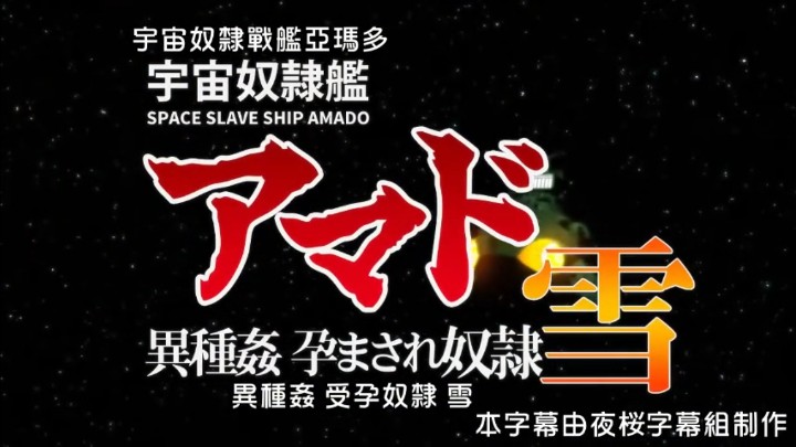 宇宙奴隶舰阿玛多异种奸孕奴隶雪[中文字幕]