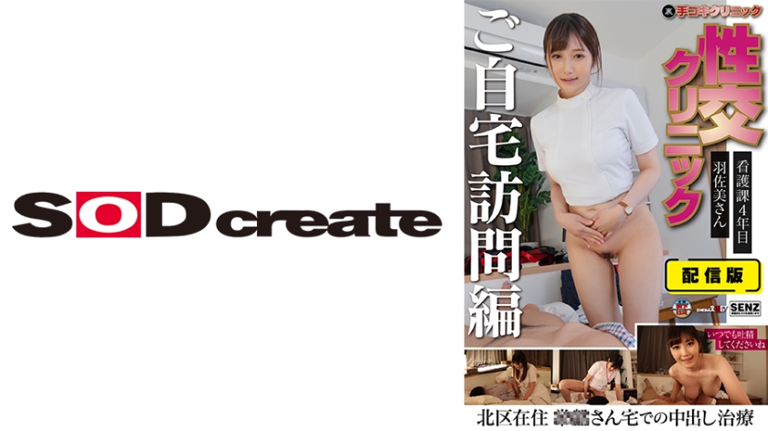 107SENN-046 独家流出版！护士羽佐美さくら家庭访问篇～第四年护理科生的秘密手交诊疗